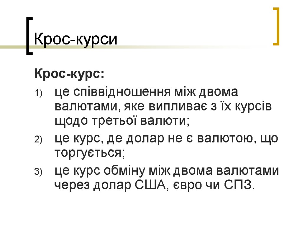 Крос-курси Крос-курс: це співвідношення між двома валютами, яке випливає з їх курсів щодо третьої